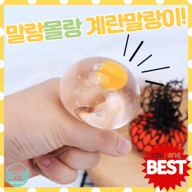 [필구몰] 말랑말랑 계란 말랑이 12개입, 1개