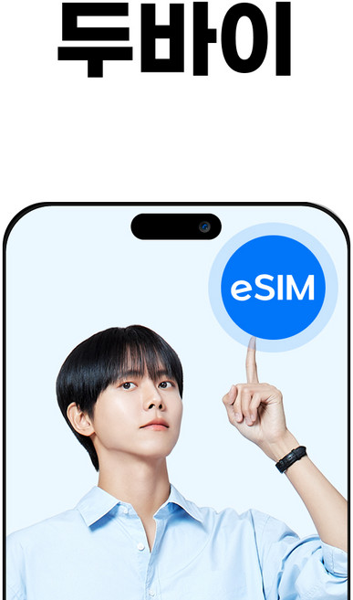 두바이 eSIM 아랍에미리트 UAE DU 소진시 저속무제한, 1개, 30일, 매일1GB무제한