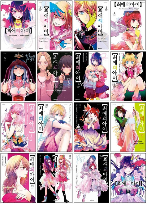 (오늘 출발) 최애의 아이 만화책 1-16권 전권 세트 + 14권 15권 16권 초판 특전 + 미니 포스터 4종 제공