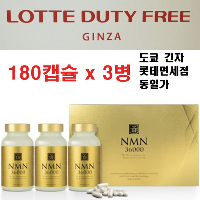 [실제 저속노화 공개]병원 입점! 일본 TTF NMN36000 영양제 3개월 고순도 99.9%, 3개, 180정