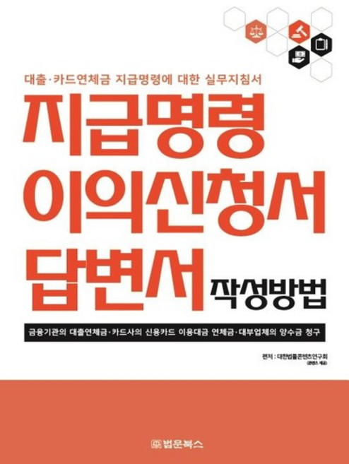 지급명령 이의신청서 답변서 작성방법 - 대출카드연체금 지급명령에 대한 실무지침서, 상품명, One color | One Size