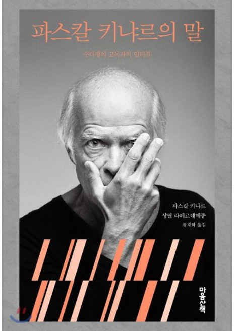 파스칼 키냐르의 말:수다쟁이 고독자의 인터뷰, 마음산책, 파스칼 키냐르,샹탈 라페르데메종 공저/류재화 역