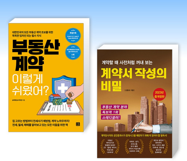 (세트) 부동산 계약 이렇게 쉬웠어? + 계약서 작성의 비밀 (전2권)