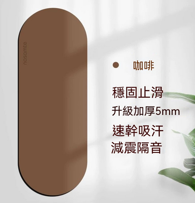 nasamte 橢圓形加厚5mm防滑橡膠瑜伽墊, 1個, 咖啡色