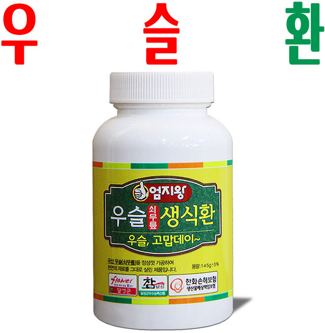 우슬환/ 우슬생식환/ 쇠무릎환/ 우술환/ 지하 170m 청정수 깨끗한 재배 우슬초 뿌리환, 1개