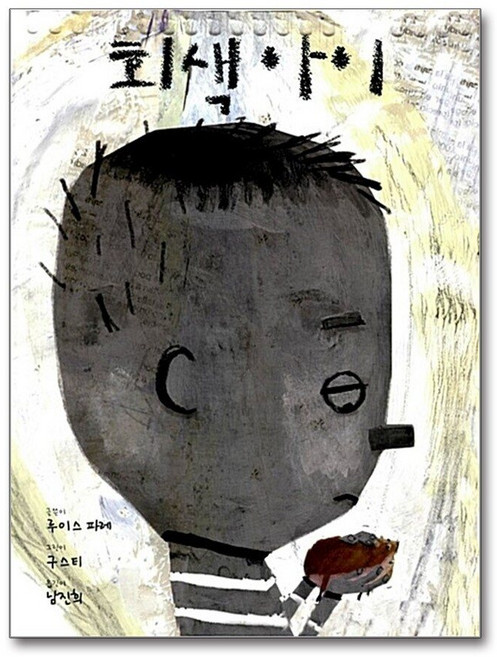 제이북스 회색 아이 (우리 아이 인성교육 6), 단품, 단품
