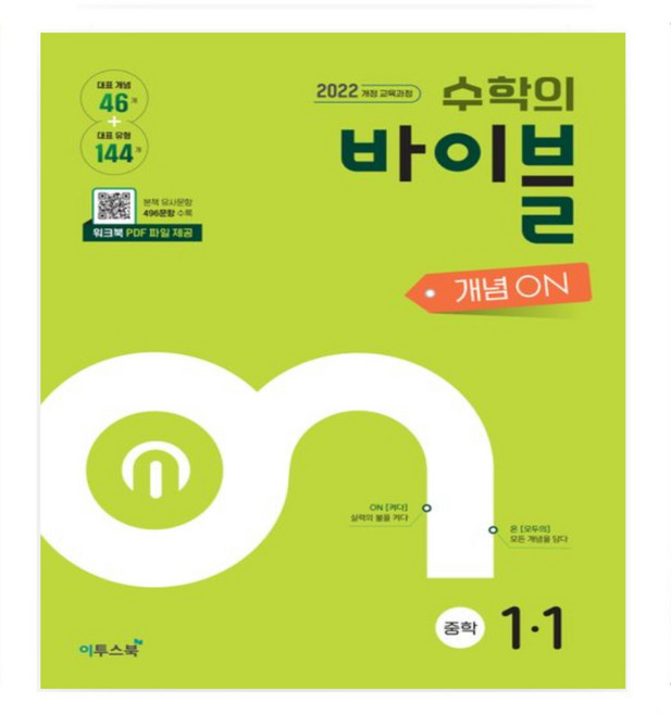 수학의 바이블 개념ON 중학수학 1-1(2026) 중등 수학 개념서 2022교육과정, 수학영역, 중등1학년