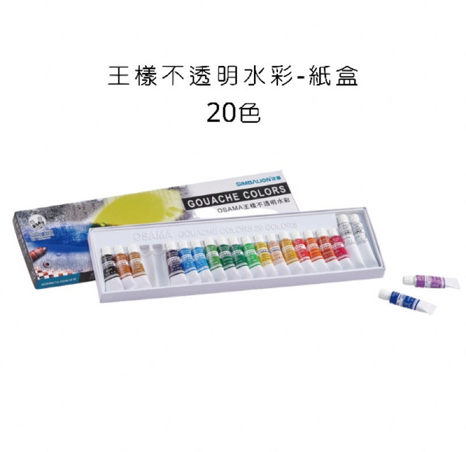 SIMBALION 雄獅 不透明水彩 20色 紙盒裝, 詳見包裝
