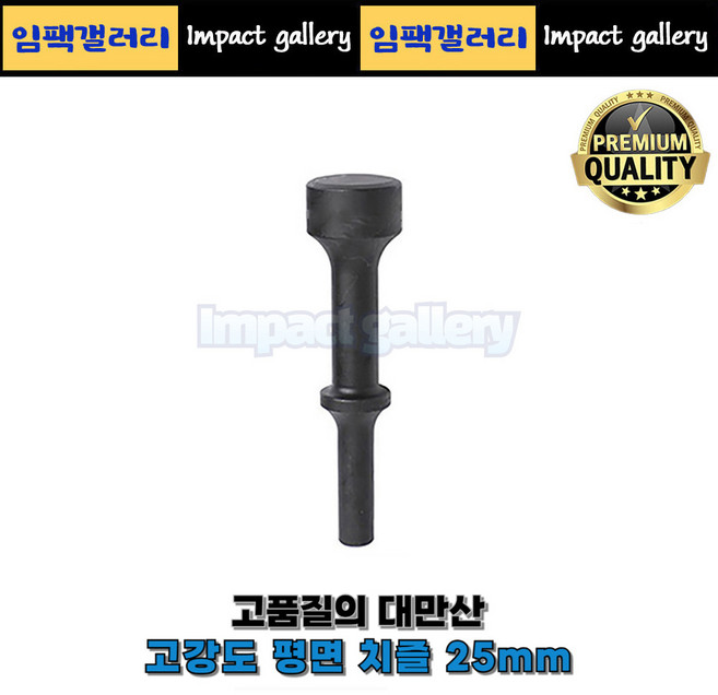 고강도 평면치즐 25mm 에어 함마용 해머용, 1개