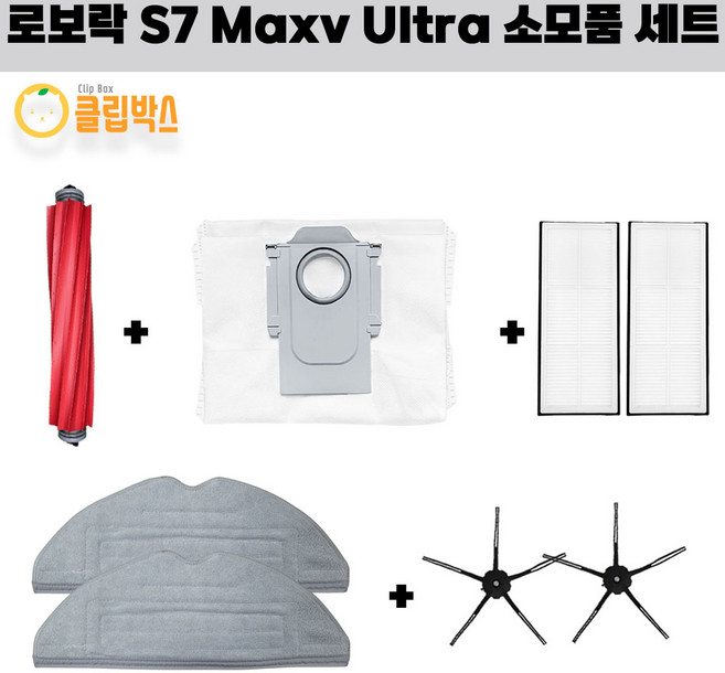 클립박스 호환 로보락 S7 maxv ultra 메인브러쉬 더스트백 필터 물걸레 검정사이드브러쉬 세트, 1개