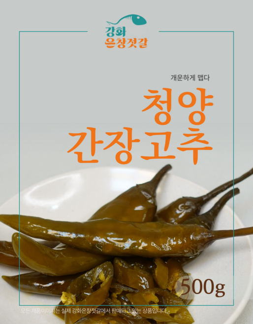 강화도 풍물시장 강화은창젓갈 간장고추, 500g, 1개