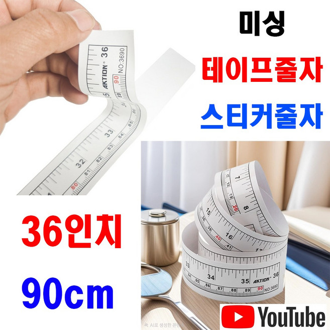 <K마켓> 당일발송 최신형 A-246 미싱 스티커줄자 접착식 붙이는 접착줄자 테이프줄자 (동영상참고) 패턴줄자 허리줄자 양장줄자 미싱줄자 공업용미싱 가정용미싱 미싱부속 미싱부자재, 1개