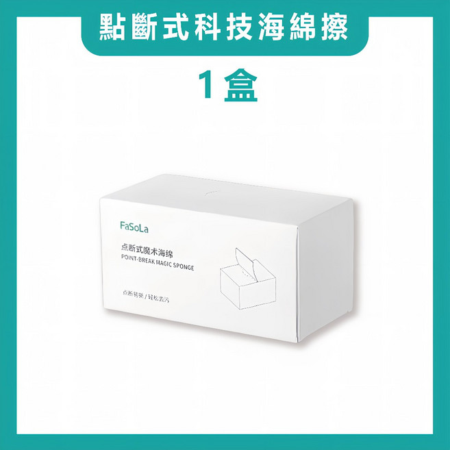 FaSoLa 點斷式科技海綿 不掉屑, 1個, 1盒 50抽｜點斷拋棄式 強化科技海棉