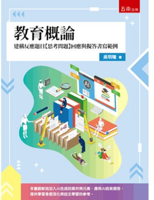 五南出版 教育概論 建構反應題目【思考問題】回應與擬答書寫範例, 單本, 吳明隆