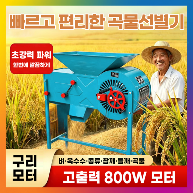 3위 - 퓨리스트 고출력 곡물선별기 800W 구리모터 다목적 탈곡기 정선기 타작기 벼 콩 들깨 참깨, 1개