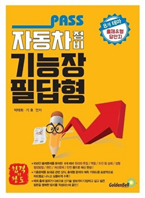 Pass 자동차정비기능장 필답형:8개 테마 출제유형 답안지, 골든벨