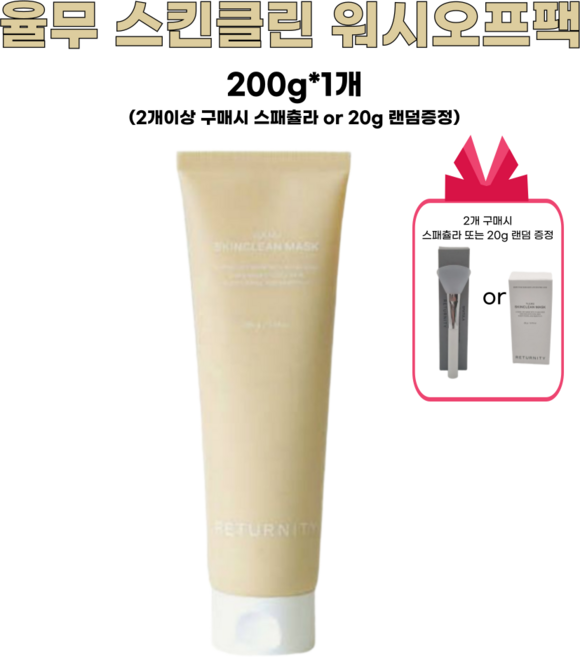 리터니티 율무 스킨클린 워시오프팩 200g 대용량+ 자사사은품 증정, 1개, 1개입