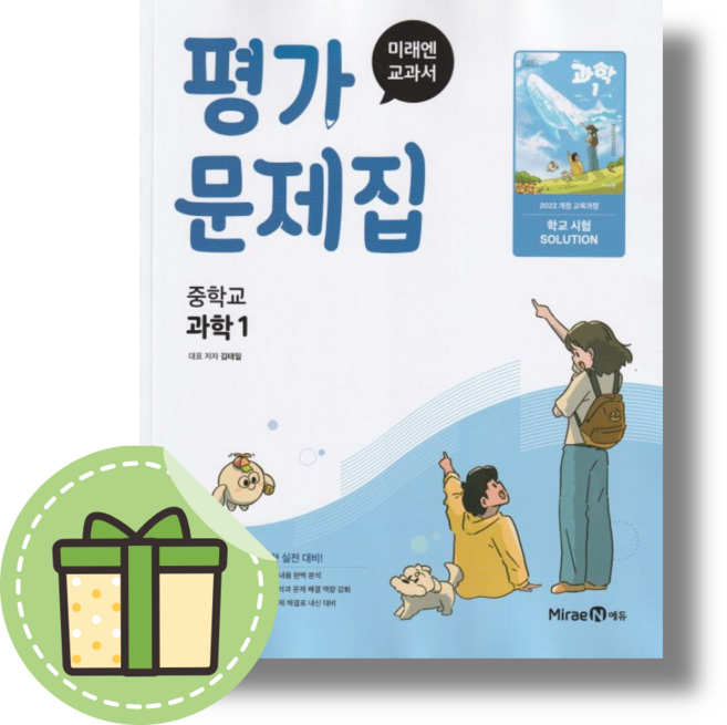 2026 미래엔 중학교 과학1 평가문제집 중1 중등 1학년 (김태일 저자) #Newbook#최신개정판