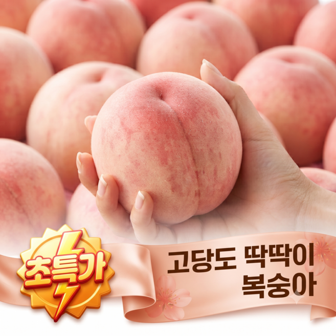 [기간한정 특가] 고당도 딱딱이 복숭아, 1박스, 중과 2kg