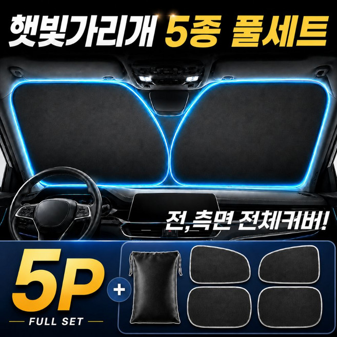 웨이프리 차량용 햇빛가리개 앞유리 전좌석 올인원 자외선 차단, 1세트, 블랙