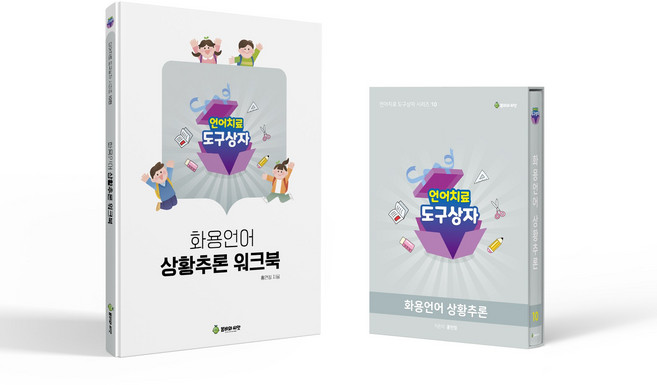 언어치료 도구상자10 화용언어 상황추론편(카드+워크북 세트), 봄비와씨앗