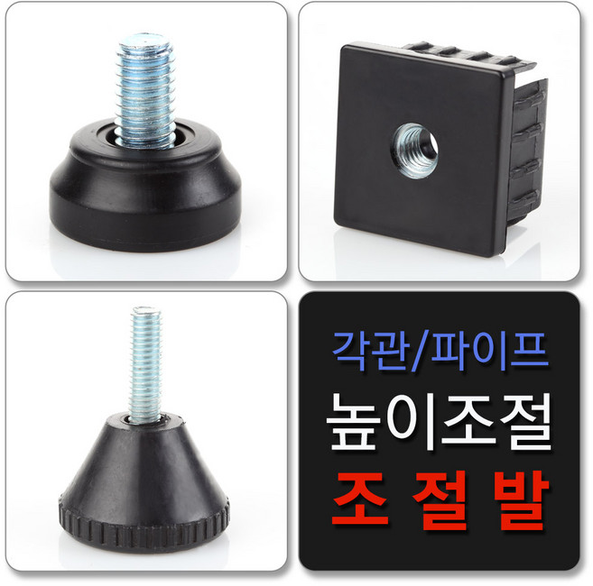 국산 책상다리 조절발 모음 각관 조정발 조절좌 조절볼트 가구다리, 09.조절발(대) M10-40mm(30)_1P, 1개