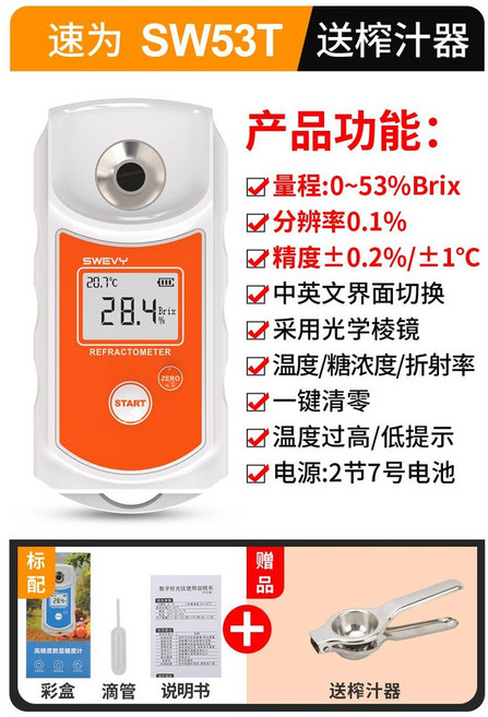 速為糖度計高精度測糖儀，甜度測試儀，濃度測量儀，水果西瓜含糖分檢測測量, 1個, SW53T電池款配榨汁器