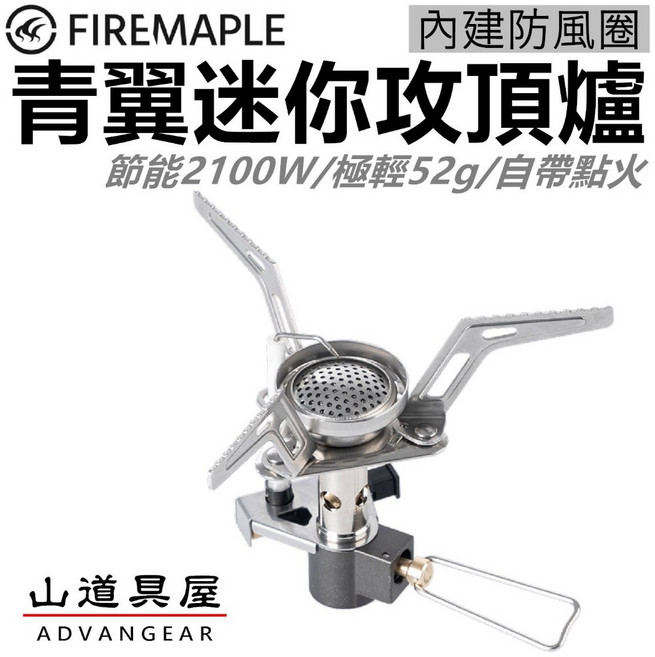 山道具屋 (2100W/59g) - 迷你自動點火防風爐具, 1個, 青翼攻頂爐