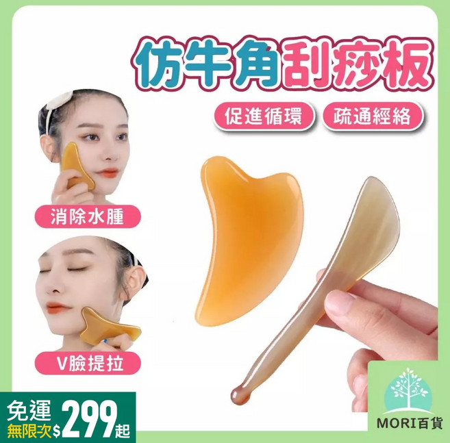 MORI百貨 仿牛角刮痧板撥筋棒組 面部美容眼部按摩, 1個, 刮痧板+撥筋棒