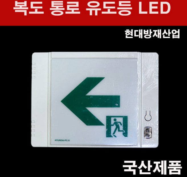 현대방재 LED 복도 통로 유도등 좌향, 1개