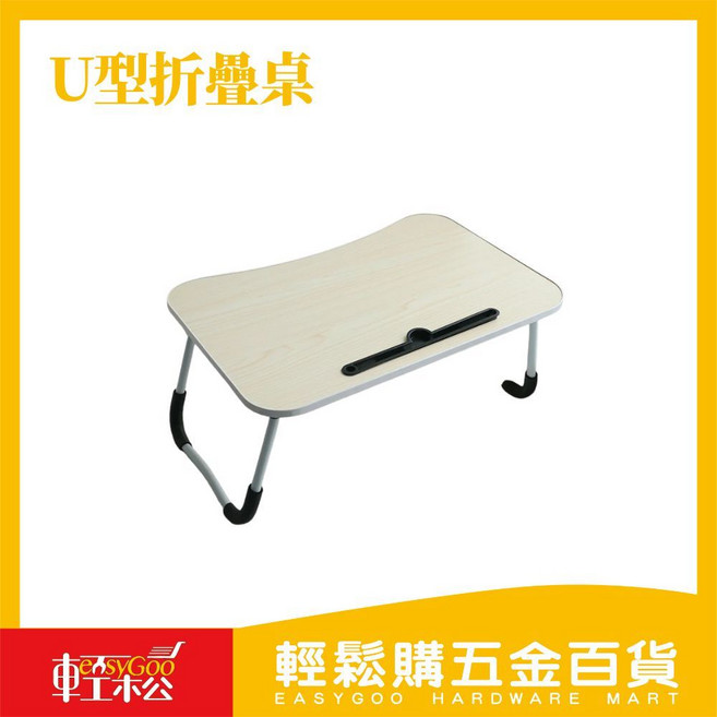 easygoo U型折疊桌 床上懶人桌 多功能筆電桌, 隨機出貨