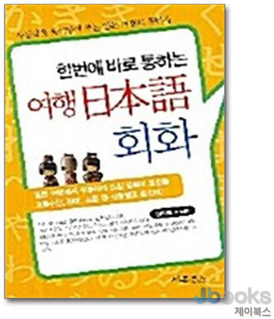 NSB9788991605282 새책-스테이책터 [여행 일본어 회화] -한번에 바로 통하는--새론북스-김지효 지음-일본어 회화-20051130 출간-판형, 여행 일본어 회화