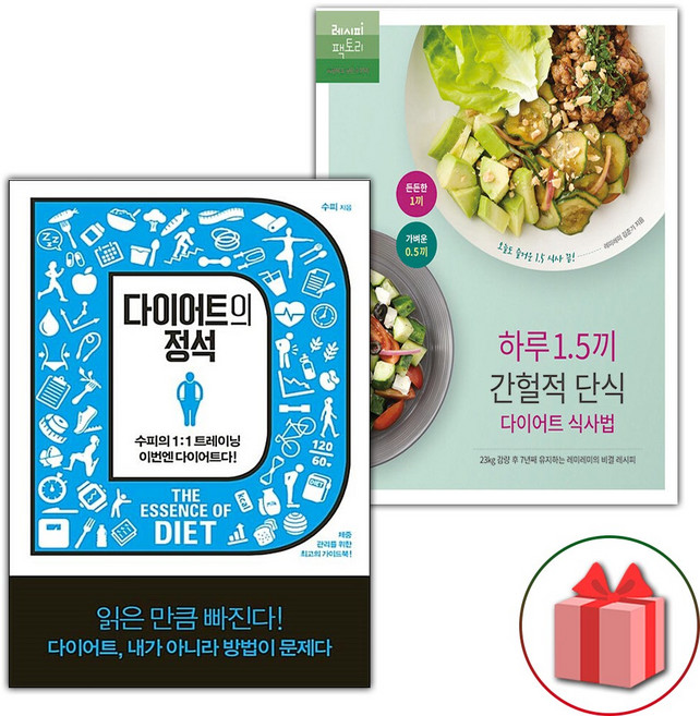 다이어트의 정석 + 하루 1.5끼 간헐적 단식 다이어트 식사법 세트