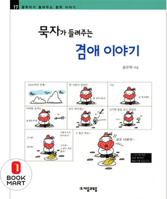 북마트 자음과모음 묵자가 들려주는 겸애 이야기(철학자가 들려주는 철학 이야기 17) ISBN-9788954407588