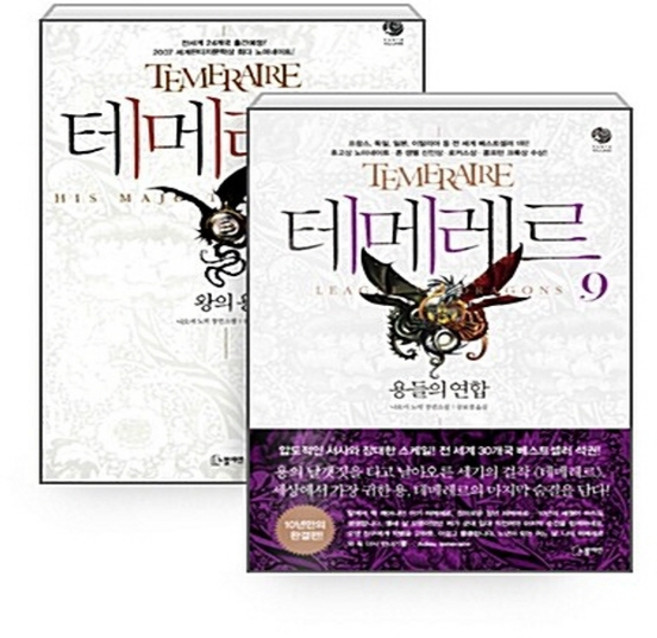 NSBK092533738 새책-스테이책터 [(세트) 테메레르 1-9 세트-전9권]--판타 빌리지-노블마인-나오미 노빅 지음 공보경 옮김-외국판타, (세트) 테메레르 1-9 세트-전9권