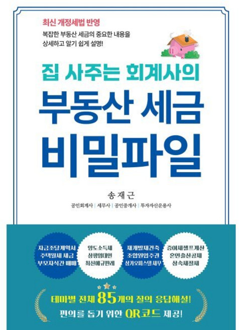 집 사주는 회계사의부동산 세금 비밀파일, 부동산 세금 비밀파일, 송재근(저), 나비소리, 송재근 저 - 부동산 세금 책