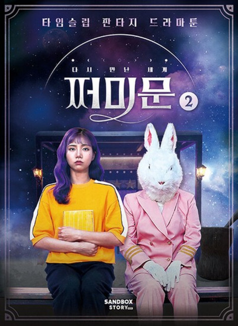 다시 만난 세계 쩌미문 2 - 타임슬립 판타지 드라마툰, 상품명