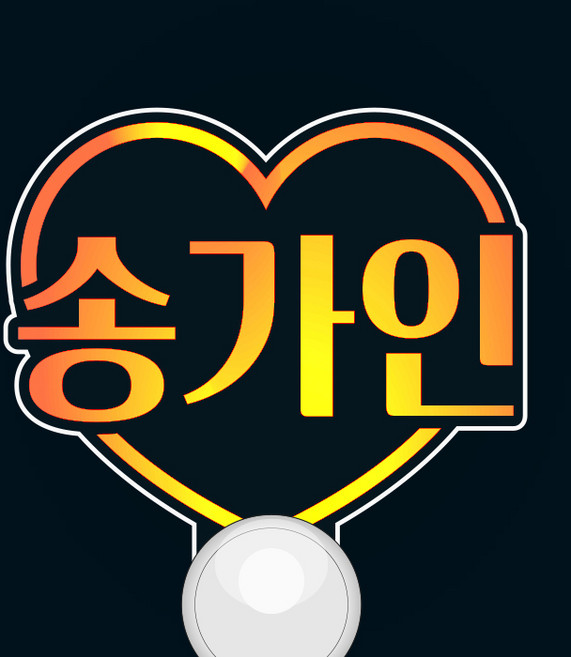 [문구변경] 송가인 이문세 임창정 신승훈 임영웅 장민호 이찬원 나훈아 서인국 영탁등 문구입력 응원봉 콘서트 LED 투명하트 야광봉, 일반형손잡이, 블루손잡이(인쇄흰색)