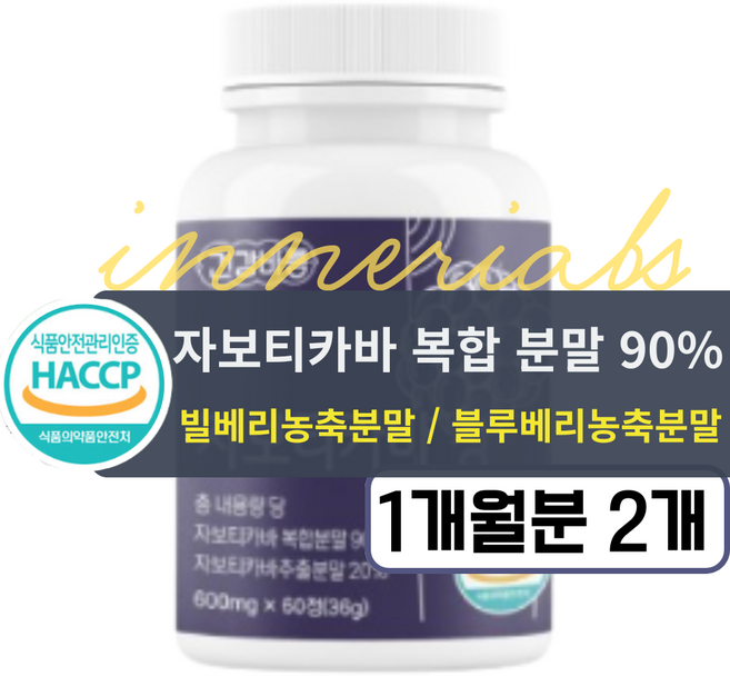 자보티카바 100% 식약청 인증 제품 부원료함유, 2개, 60정