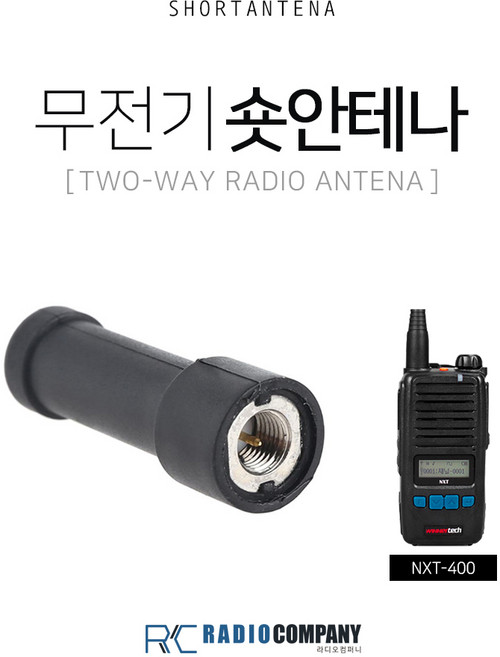 NXT-400용 무전기 숏 안테나