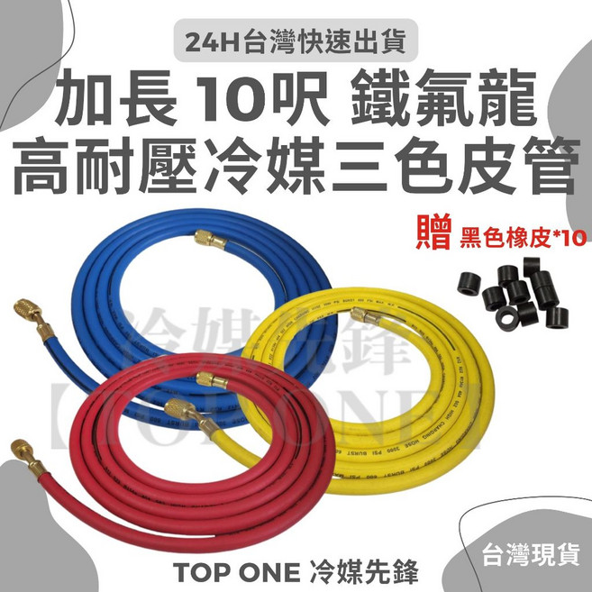 含稅【TOP ONE冷媒先鋒】R134冷媒 加長型 贈密封橡皮 耐高壓, 1個, 10呎 (紅、黃、藍) 2分X2分