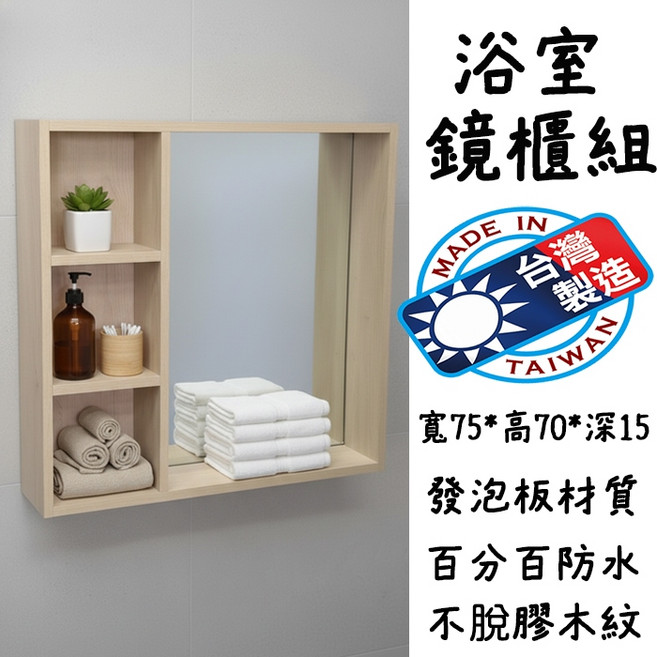 浴淋軍 台灣製造 寬75*高70*深15cm 木紋發泡板浴室鏡櫃 防水防潮, 1個