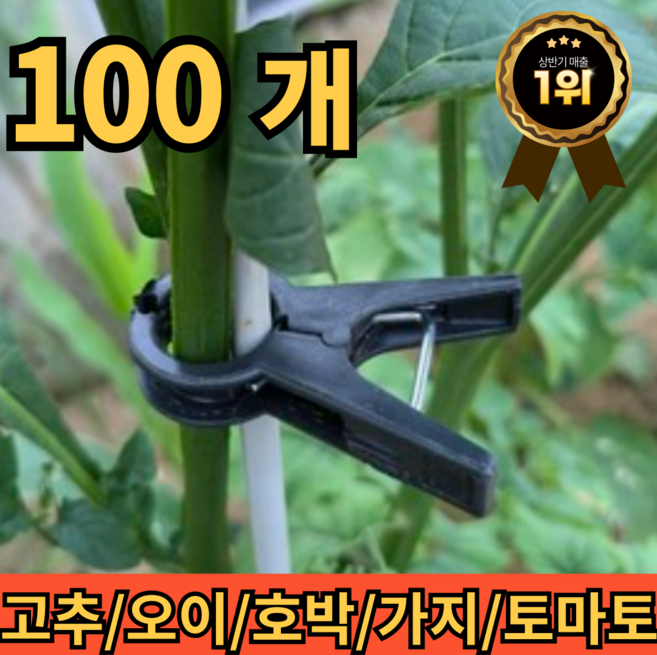 지퍼라 오이 가지 호박 고추 토마토 텃밭 식물 집게 100개 줄기 유인 고정 지지대집게, 2cm, 1개