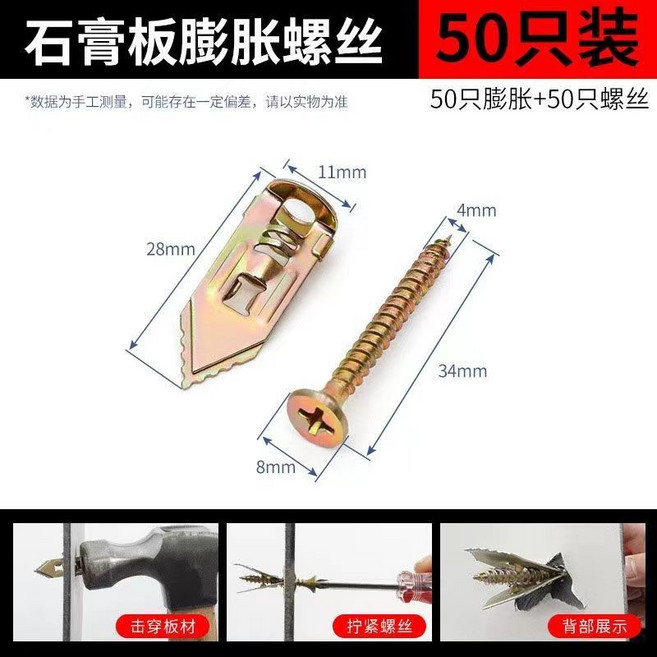 便攜式石膏板膨脹螺絲, 1個, 膨脹管+螺絲【50套】