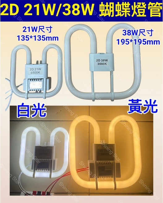 耀星照明 2D 燈管 蝴蝶 日光 110V, 1個, 2D 21W 白光6500K