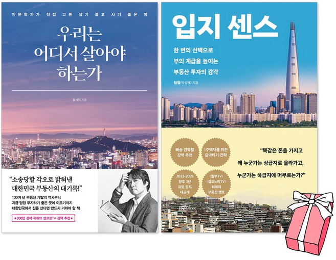 우리는 어디서 살아야 하는가 + 입지 센스 세트(전2권) + 사은품 제공