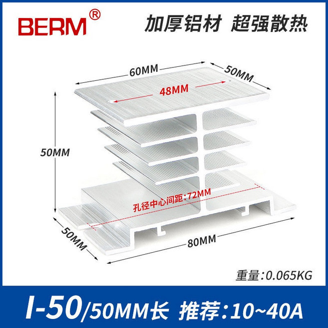 BERM 固態繼電器散熱片 I-50, 1個, 單相 I-50