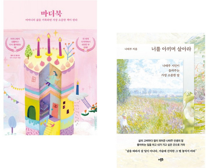 3위 - (인기도서 모음) 마더북 + 너를 아끼며 살아라 (전2권)