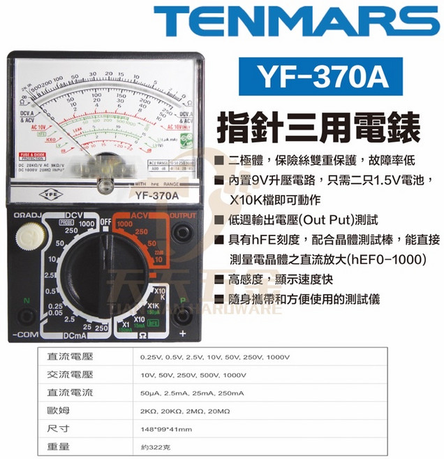 TENMARS YF-370A 指針式三用電錶