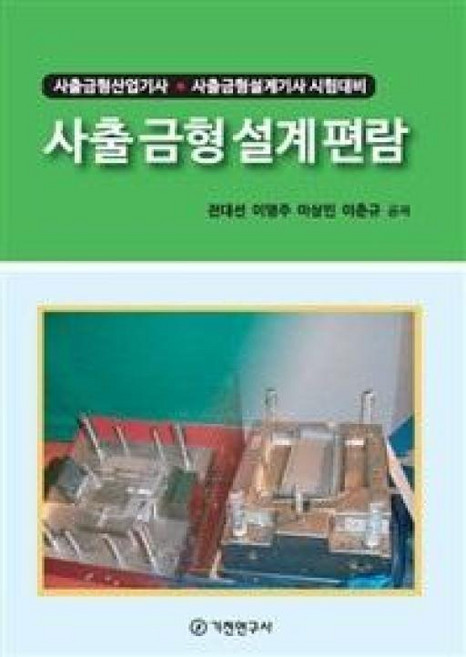 사출 금형 설계 편람:사출금형산업기사 사출금형설계기사 시험대비, 기전연구사, 전대선 외 지음